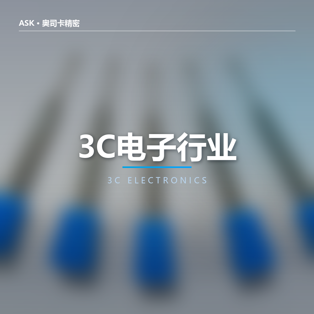 3C电子行业