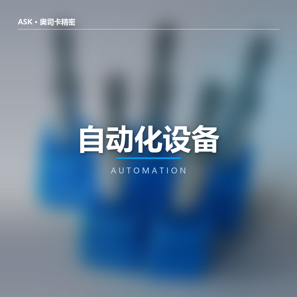 自动化设备