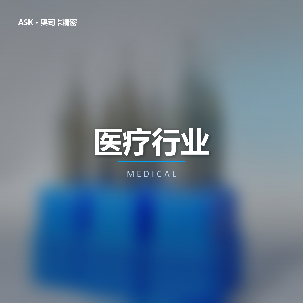 医疗行业