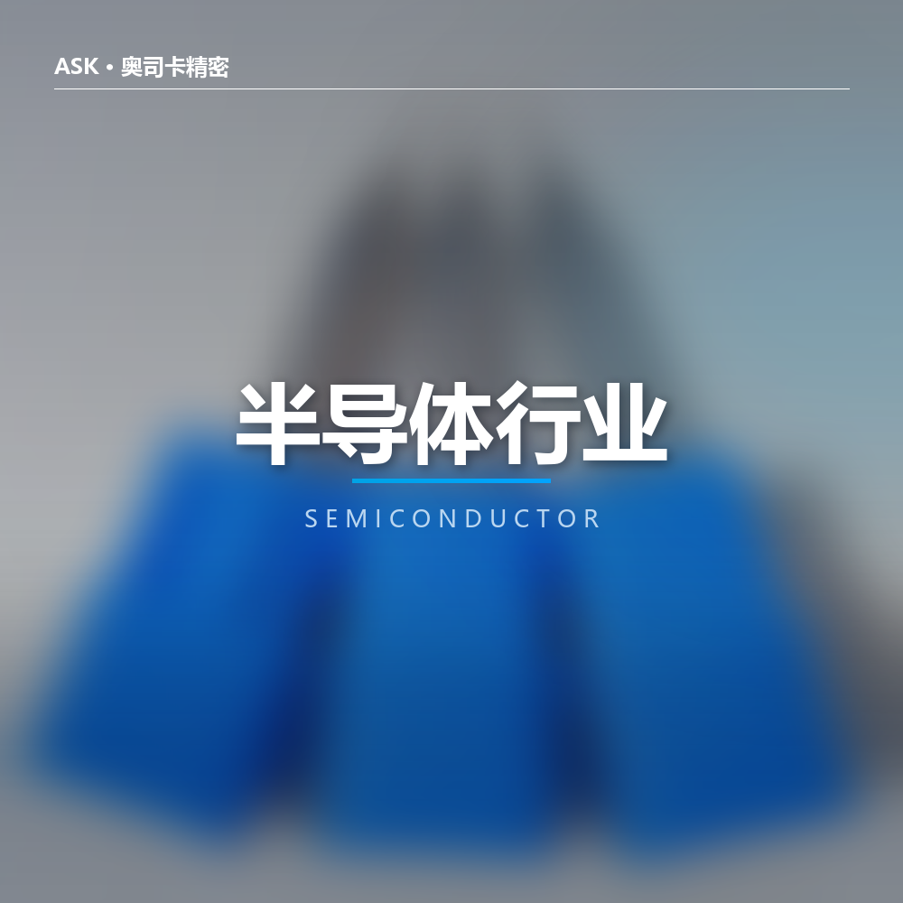 半导体行业