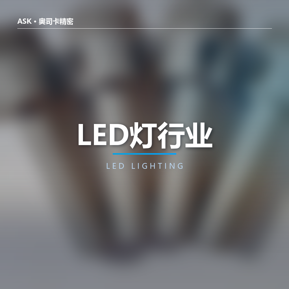 LED灯行业
